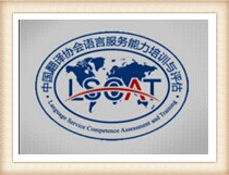 語言服務(wù)公司協(xié)會(huì)